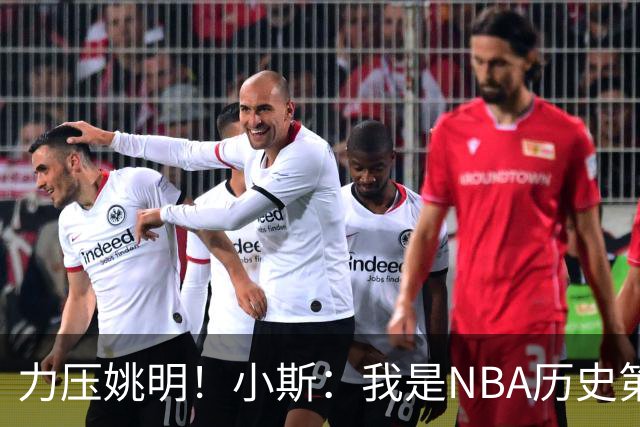 力压姚明！小斯：我是NBA历史第一个高中生身份获得年度最佳新秀